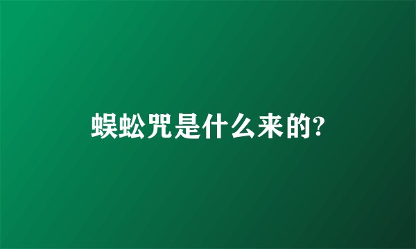 蜈蚣咒是什么来的?