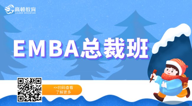 EMBA总裁班是什么意思