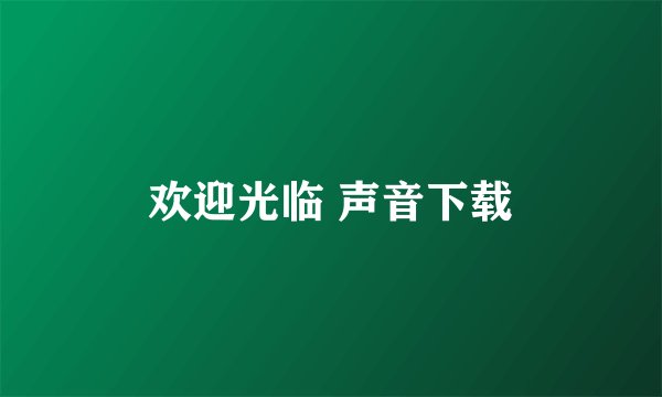 欢迎光临 声音下载