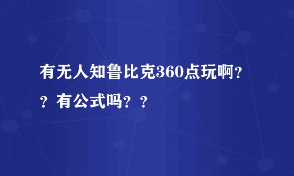 有无人知鲁比克360点玩啊？？有公式吗？？