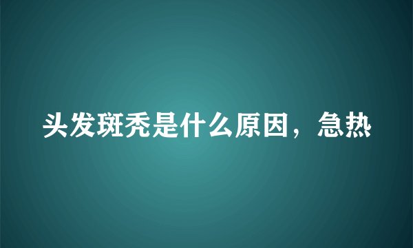 头发斑秃是什么原因，急热