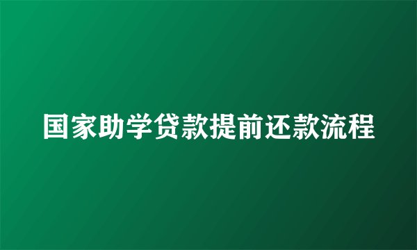 国家助学贷款提前还款流程