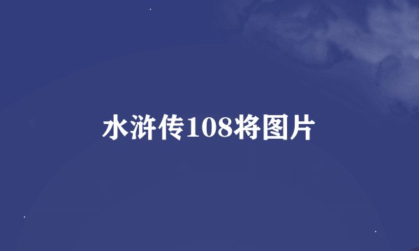 水浒传108将图片