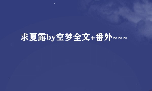 求夏露by空梦全文+番外~~~