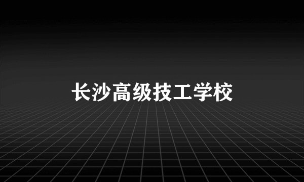 长沙高级技工学校