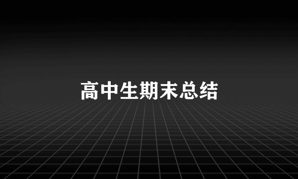 高中生期末总结