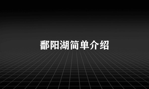 鄱阳湖简单介绍