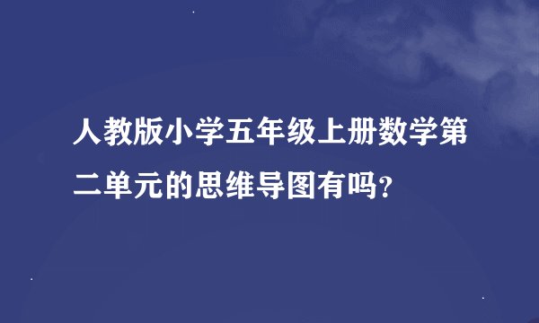 人教版小学五年级上册数学第二单元的思维导图有吗？