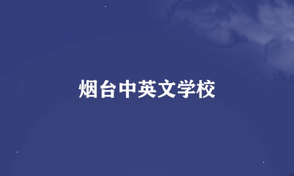 烟台中英文学校