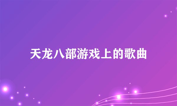 天龙八部游戏上的歌曲