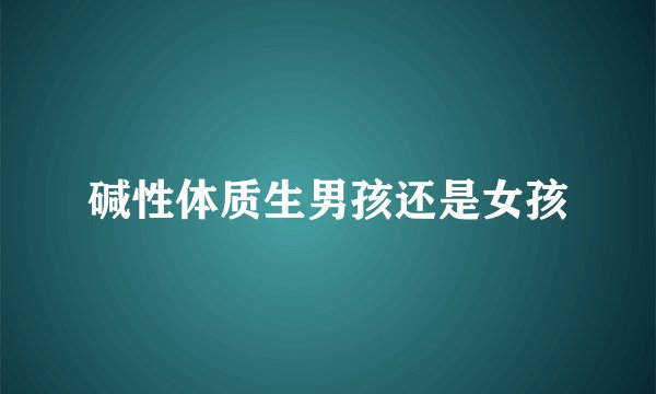 碱性体质生男孩还是女孩
