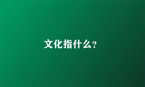 文化指什么？