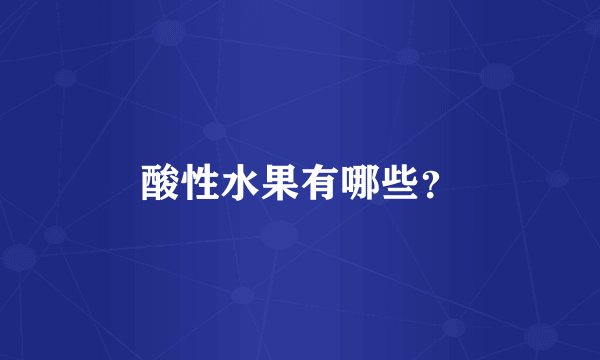 酸性水果有哪些？