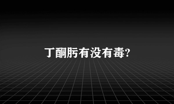 丁酮肟有没有毒?