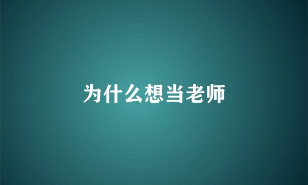 为什么想当老师