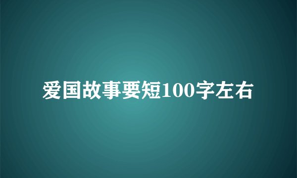 爱国故事要短100字左右