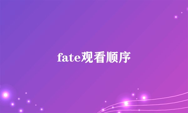 fate观看顺序
