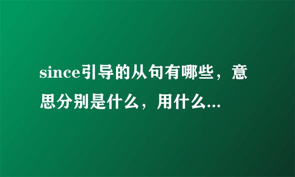 since引导的从句有哪些，意思分别是什么，用什么时态？求正确解答