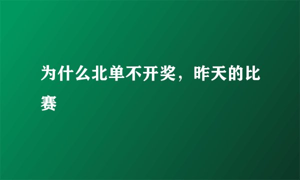 为什么北单不开奖，昨天的比赛