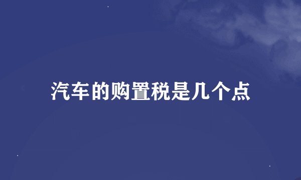 汽车的购置税是几个点