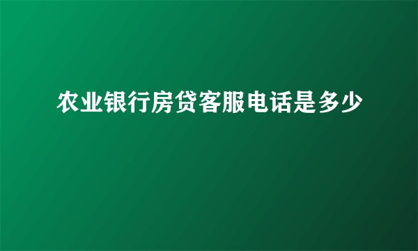 农业银行房贷客服电话是多少
