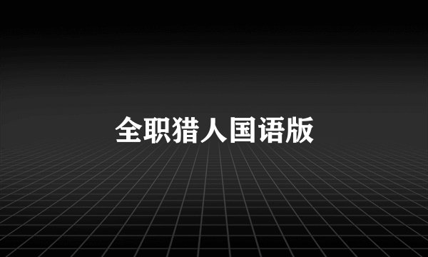 全职猎人国语版