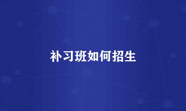 补习班如何招生