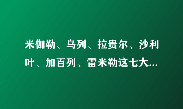 米伽勒、乌列、拉贵尔、沙利叶、加百列、雷米勒这七大天使是男是女？