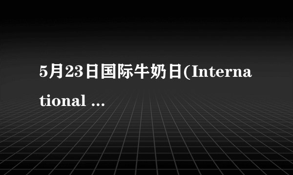 5月23日国际牛奶日(International Milk Day)