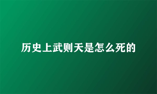 历史上武则天是怎么死的