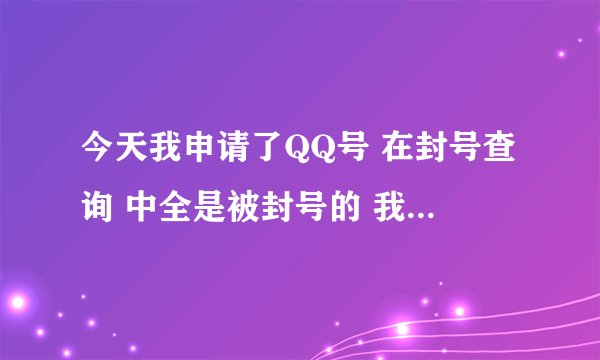 今天我申请了QQ号 在封号查询 中全是被封号的 我想知道 怎么查询是二手QQ号 只是玩游戏