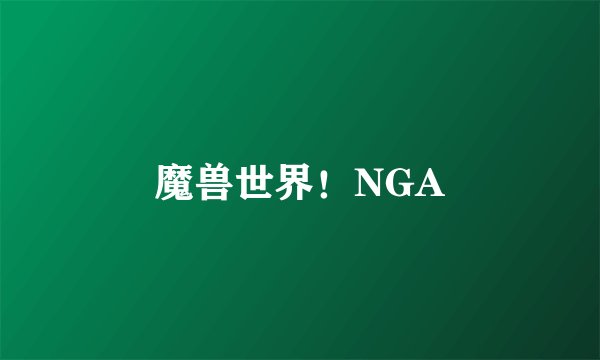 魔兽世界！NGA