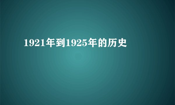 1921年到1925年的历史