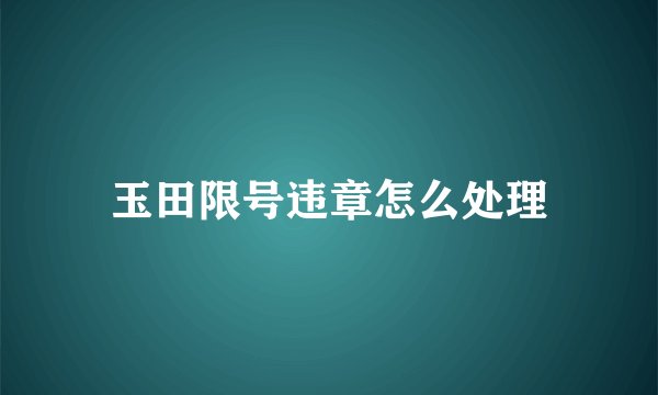 玉田限号违章怎么处理