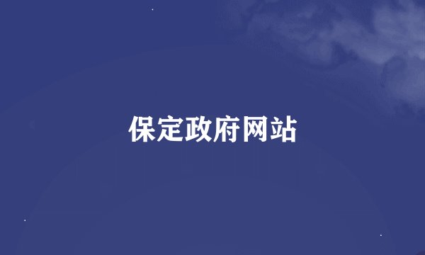 保定政府网站
