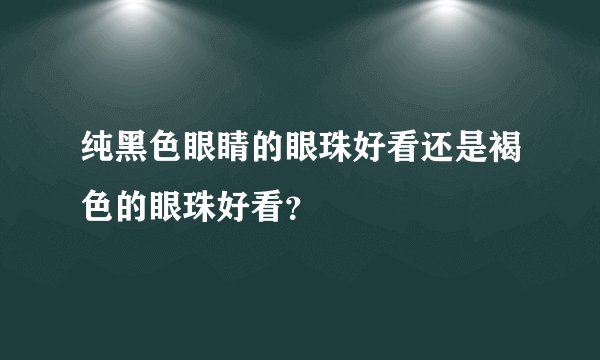 纯黑色眼睛的眼珠好看还是褐色的眼珠好看？