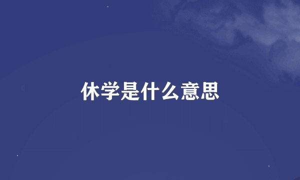 休学是什么意思