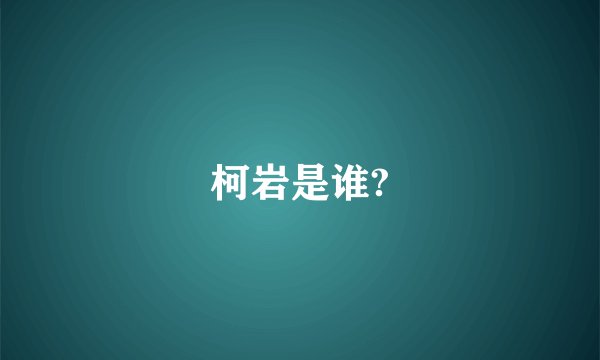 柯岩是谁?