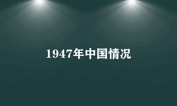 1947年中国情况