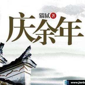 庆余年txt!!!