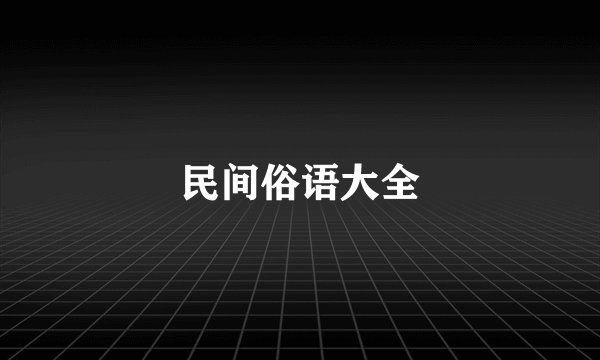 民间俗语大全