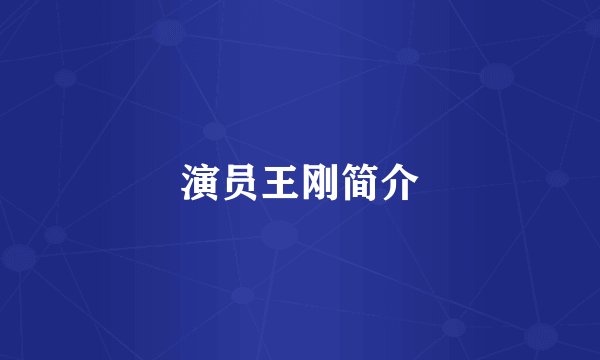 演员王刚简介