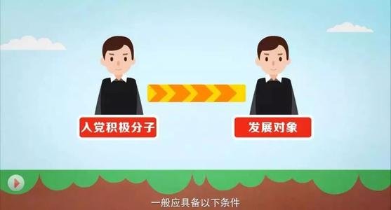 确定为入党培养对象的根据和意见