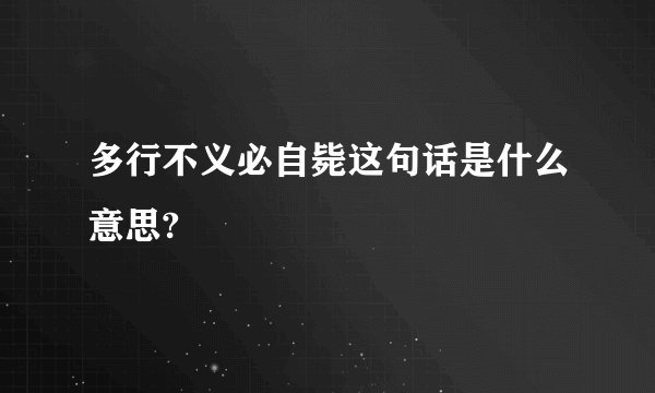 多行不义必自毙这句话是什么意思?