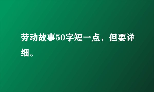 劳动故事50字短一点，但要详细。