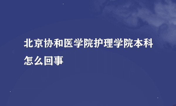 北京协和医学院护理学院本科怎么回事