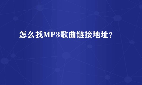 怎么找MP3歌曲链接地址？