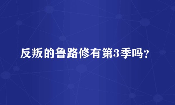 反叛的鲁路修有第3季吗？