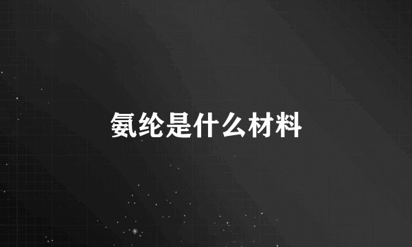 氨纶是什么材料