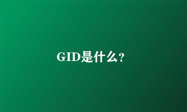 GID是什么？
